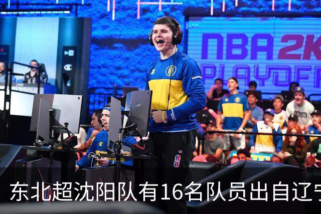 东北超沈阳队有16名队员出自辽宁铁人青训，前两场球队一共进4球
