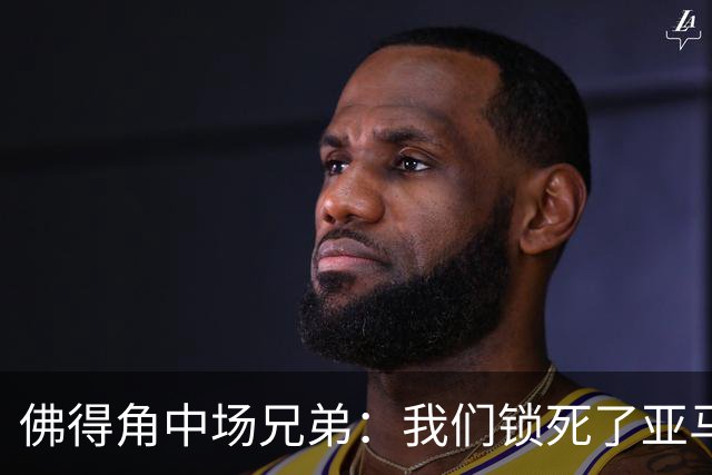 佛得角中场兄弟：我们锁死了亚马尔 西班牙让我们见识到世界级